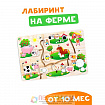 Лабиринт «На ферме»