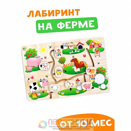 Лабиринт «На ферме»