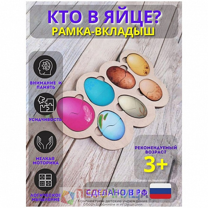 Рамка-вкладыш «Кто в яйце?»