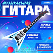 Гитара «Рок-звезда», звук, свет