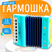 Гармошка «Музыкальный взрыв», 15 клавиш, работает от батареек