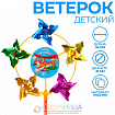 Ветерок «Будь на высоте!», фольга