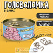 Набор головоломок «Мы запутались решать»