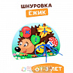 Шнуровка «Ёжик с грибочком и яблоком на спине»