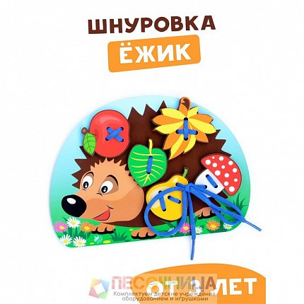 Шнуровка «Ёжик с грибочком и яблоком на спине»
