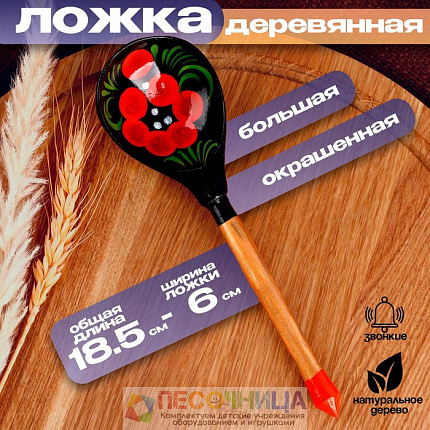 Ложка деревянная, окрашенная, большая