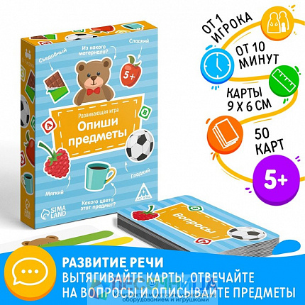 Развивающая игра «Опиши предметы», 50 карт, 5+
