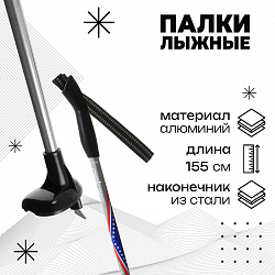 Палки лыжные алюминиевые Gekars Vega, длина 155 см