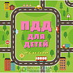ПДД для детей. 7-е издание