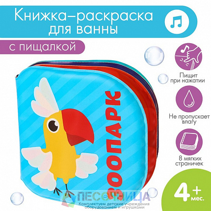 Книжка - раскраска для ванны «Зоопарк»