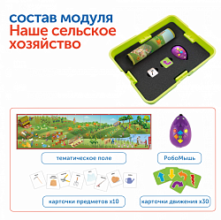 Наше сельское хозяйство с РобоМышью (6 модулей с системой хранения)