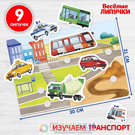 Игра на липучках "Веселые липучки. Транспорт" МИНИ