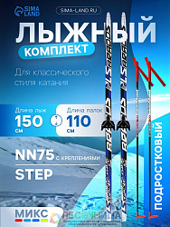 Комплект лыжный: пластиковые лыжи 150 см с насечкой, стеклопластиковые палки 110 см, крепления NN75 