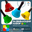 "Умные колокольчики", набор развивающий