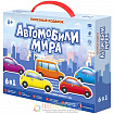 Набор 6 в 1 «Полезный подарок. Автомобили мира»