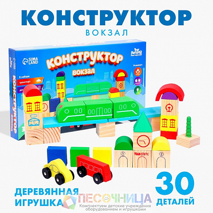 Конструктор «Вокзал»