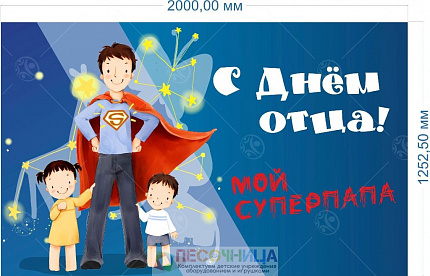 Баннер "День отца" 1.25*2м