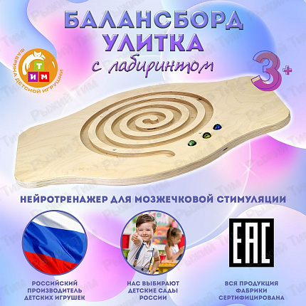 Балансир УЛИТКА ТМ Рыжий Тим