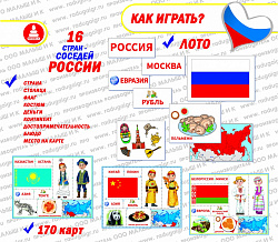Настольная игра "Россия и её соседи"