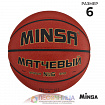 Баскетбольный мяч MINSA, матчевый, р. 6