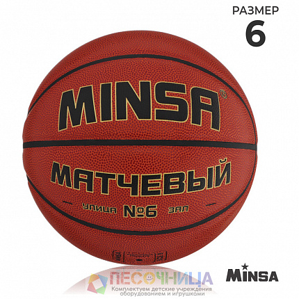 Баскетбольный мяч MINSA, матчевый, р. 6