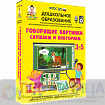 Интерактивное развивающее пособие Говорящие картинки. Слушаем и повторяем