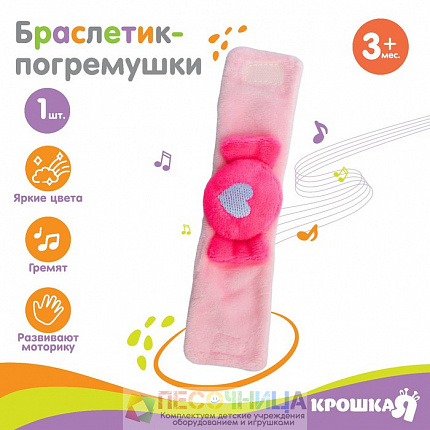 Браслетик - погремушка «Конфетка»