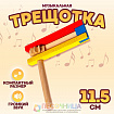 Трещотка, 10 см