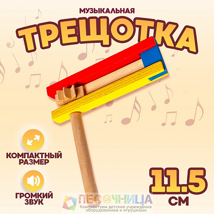 Трещотка, 10 см