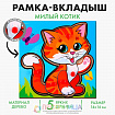 Рамка - вкладыш «Милый котик»