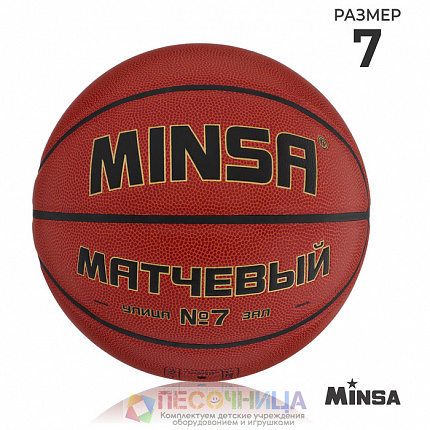 Баскетбольный мяч MINSA, матчевый, р. 7