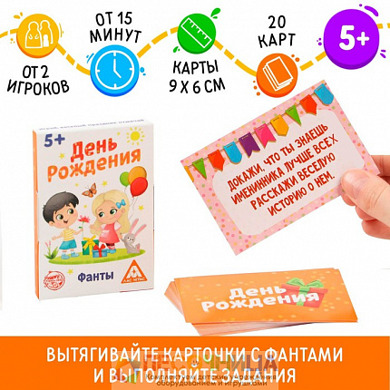 Фанты «День рождения», 20 карт