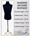 Манекен детский демонстрационный, портной