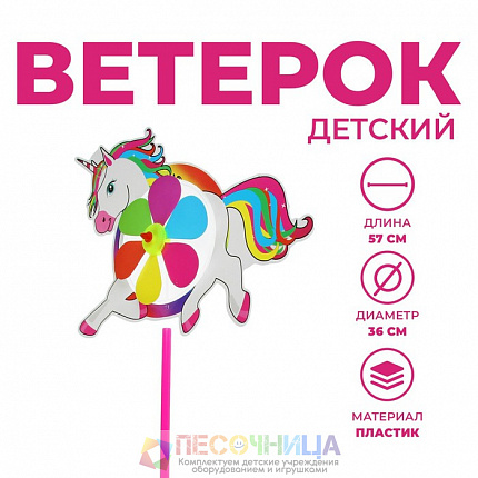 Ветерок «Единорог»