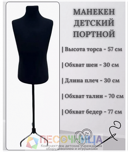Манекен детский демонстрационный, портной