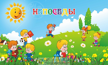 Магнитный стенд "Непоседы №1"