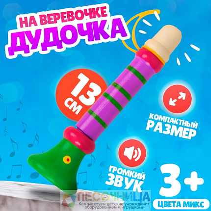 Дудочка на веревочке, высокая