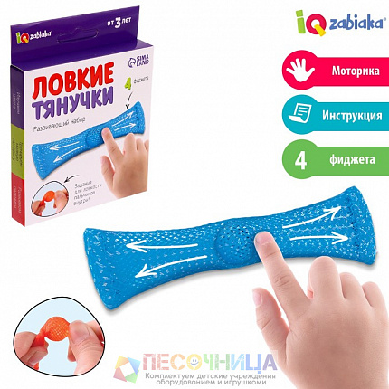 Развивающий набор «Ловкие тянучки»