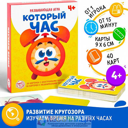 Развивающая игра «Который час» версия 1, 4+