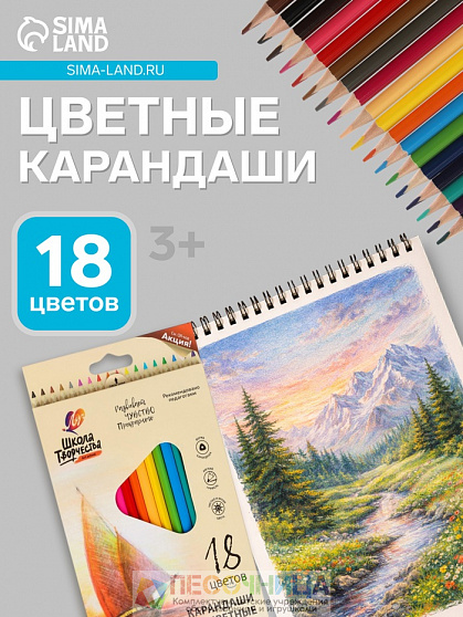 Карандаши цветные 18 цветов «Школа Творчества», трёхгранные