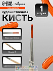 Кисть для рисования, синтетика, № 2, Calligrata, круглая, деревянная ручка