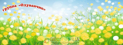 Баннер "Одуванчик" 1,7*4,8м
