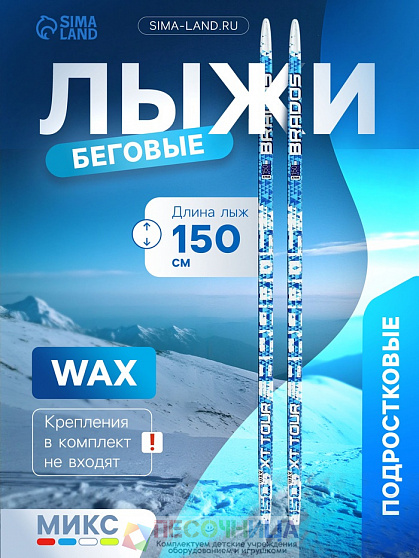 Лыжи пластиковые, 150 см, цвета МИКС