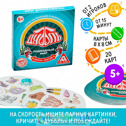 Настольная игра «Дуббль Подводный мир», 20 карт, 5+