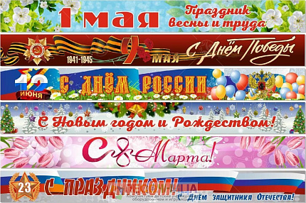 Комплект баннеров-растяжек "Государственные праздники" 0,5*5м, 6 шт.