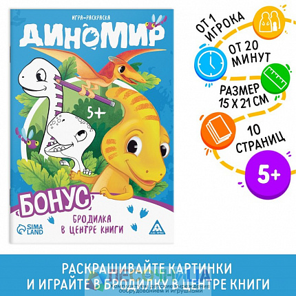 Игра-раскраска «Диномир», 10 страниц, 5+