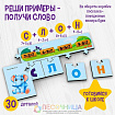 Настольная игра «Реши примеры — получи слово»