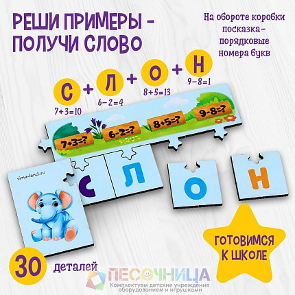 Настольная игра «Реши примеры — получи слово»
