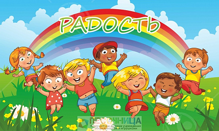 Магнитный стенд "Радость №1"