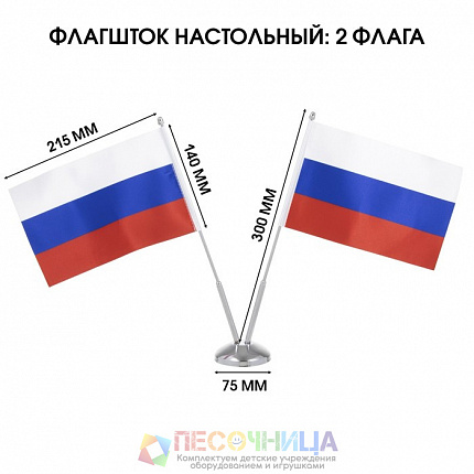 Флагшток настольный с двумя флажками